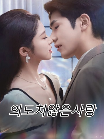의도치않은사랑 (무심삽류애성음)
