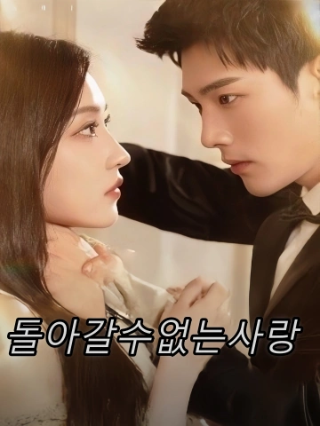 돌아갈수없는사랑 (차애무귀도)
