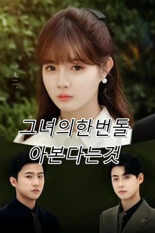 그녀의한번돌아본다는것 (천금난환저회모)