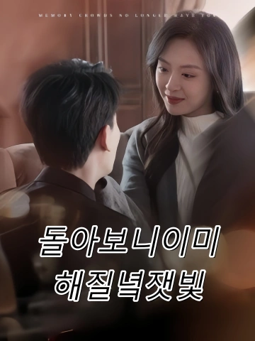 돌아보니이미해질녘잿빛 (전신이시모색신)