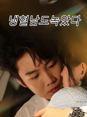 냉혈남도녹았다 (불동산야동심)