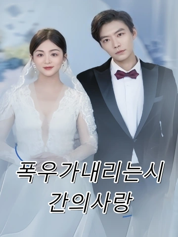 폭우가내리는시간의사랑 (애재폭우시분)