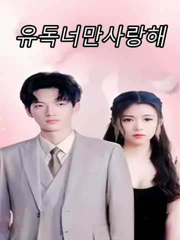 유독너만사랑해 (편편총애니)