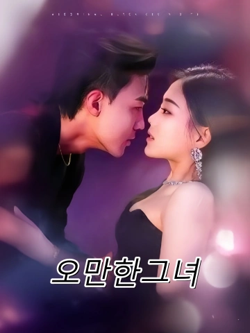 오만한그녀 (교당)