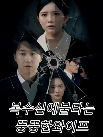 복수심에불타는뚱뚱한와이프 (쌍면비처반격록)