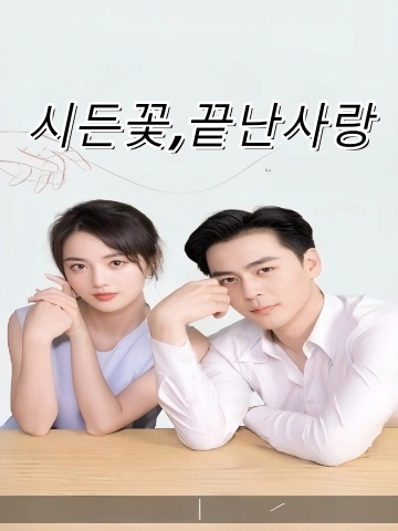 시든 사랑, 흩어진 꽃잎 (화기이진맥로무귀)