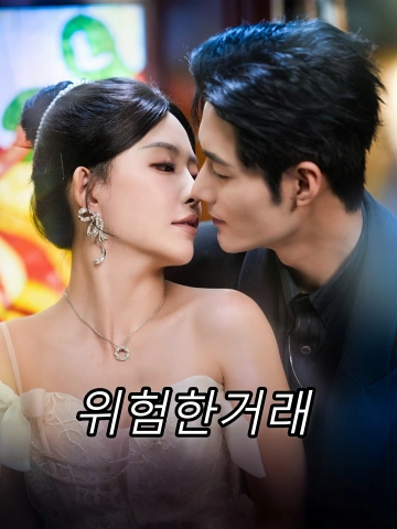 위험한거래 (교역유희)