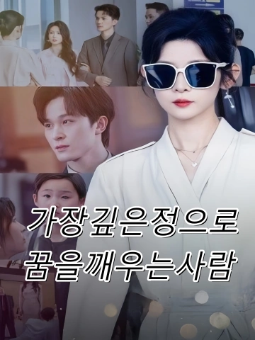 가장깊은정으로꿈을깨우는사람 (최시심정성몽인)
