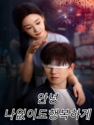 안녕,나없이도행복하게 (원니여생무아)