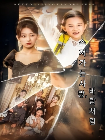 스쳐가는 사랑, 바람처럼 (애여미풍초초략과)