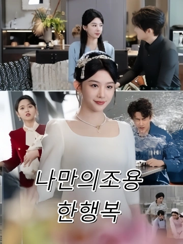 나만의조용한행복 (아자청환，무풍무월)