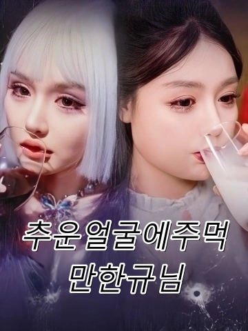 추운얼굴에주먹만한규님 (천금몰유사과대적권두도유일개)