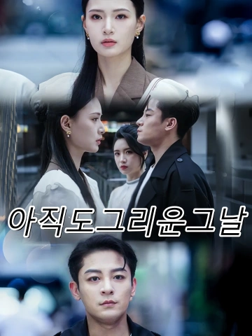 아직도그리운그날 (권련)