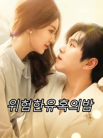 위험한유혹의밤 (야화료야)