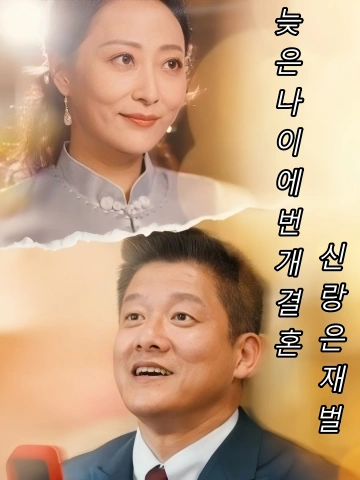 늦은나이에번개결혼,신랑은재벌 (섬혼로반시호문)