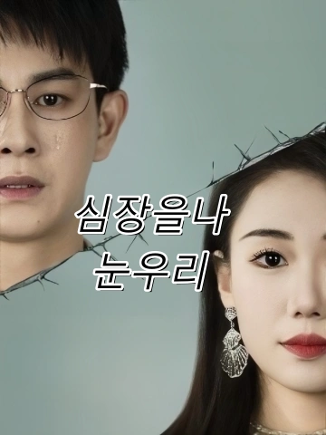 심장을나눈우리 (균탄심도)