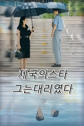 제국의스타,그는대리였다 (파상후，긍귀영제재지자기시체신)
