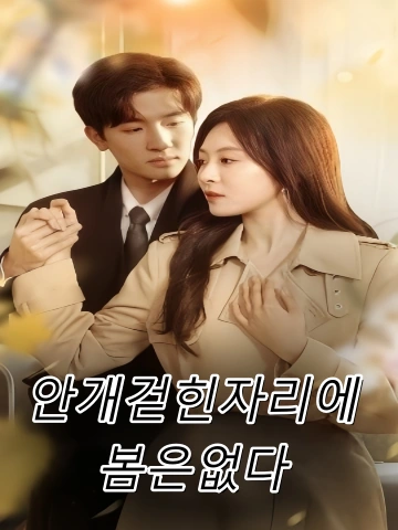안개걷힌자리에봄은없다 (무산시재무춘)