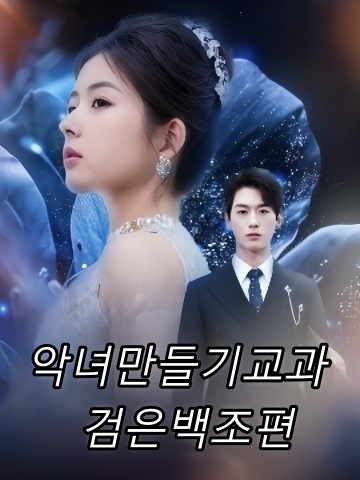 악녀만들기교과서 검은백조편 (흑천아적위장교과서)