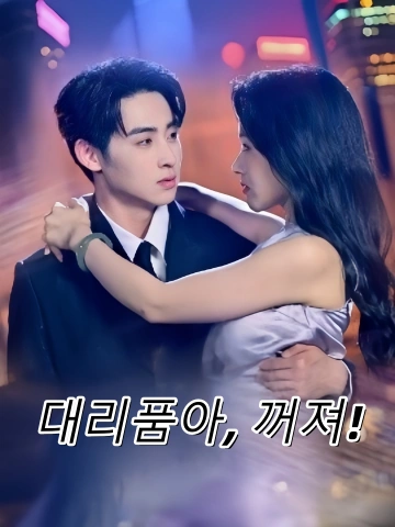 대리품아, 꺼져! (체신일변량쾌거파)