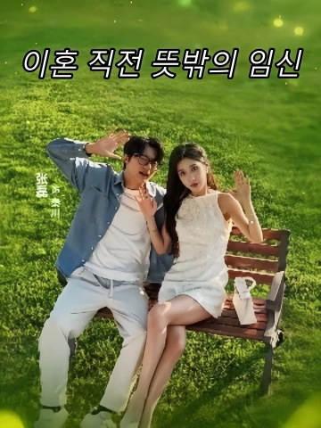 이혼 직전, 뜻밖의 임신 (혼정고급보패래습)