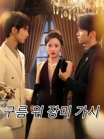 구름 위 장미 가시 (운단매괴자)
