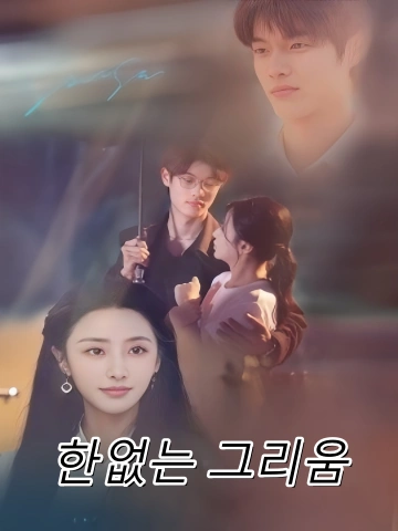 한없는 그리움 (성성사념부여주)