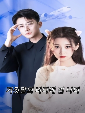 거짓말의 바다에 핀 나비 (호접닉우황언지해)