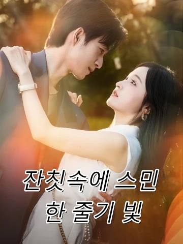 잔칫속에 스민 한 줄기 빛 (청운입연)