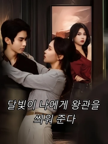 달빛이 나에게 왕관을 씌워 준다 (월광위아가면)