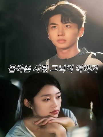 돌아온 사랑, 그녀의 이야기 (저설애정회래과)