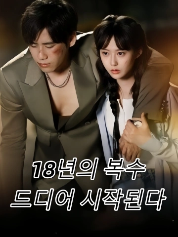 18년의 복수, 드디어 시작된다 (중생도십팔년후청리문호)