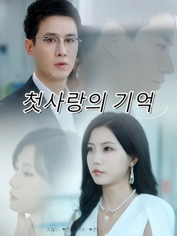 첫사랑의 기억 (초심애의)