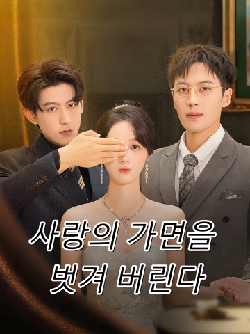 사랑의 가면을 벗겨 버린다 (서파애적가면)