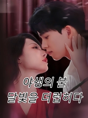 야생의 불, 달빛을 더럽히다 (야화편문월)