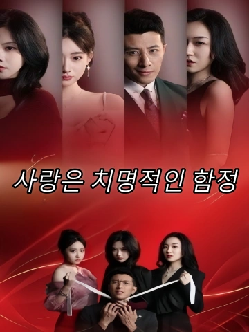 사랑은 치명적인 함정 (치명함정이애위국)