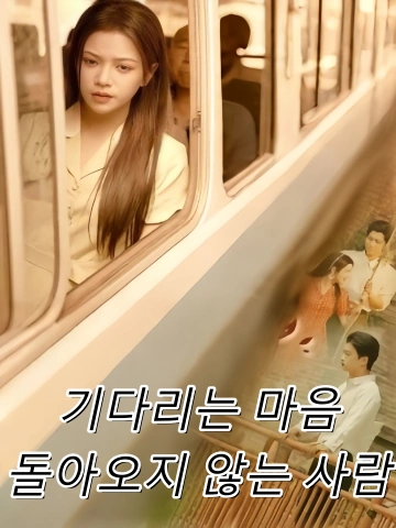 기다리는 마음, 돌아오지 않는 사람 (차거경년인미환)