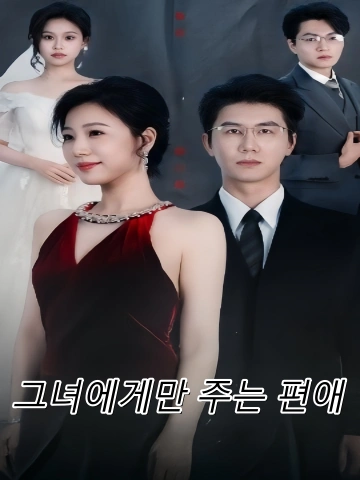 그녀에게만 주는 편애 (여저편애)