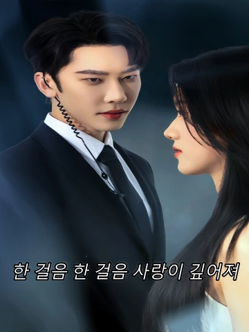 한 걸음 한 걸음 사랑이 깊어져 (보보정심)