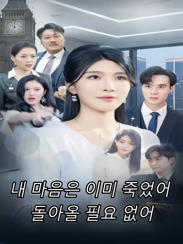 내 마음은 이미 죽었어, 돌아올 필요 없어 (심이황무막귀래)
