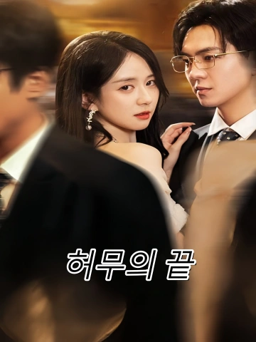 허무의 끝 (왕사성공곡중귀)