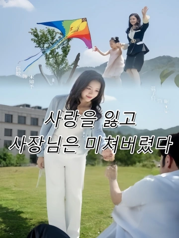 사랑을 잃고, 사장님은 미쳐버렸다 (통실지애사총타풍료)