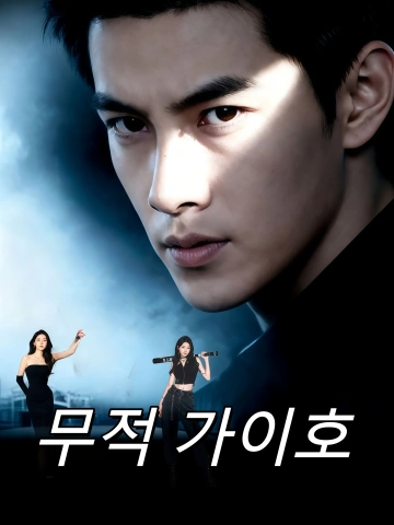 무적 가이호 (무활가이호&가이호적요얼인생)