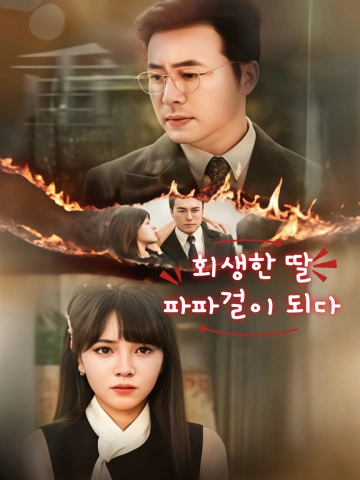 회생한 딸, 파파걸이 되다 (중생후，친다파저총상천)
