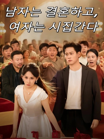 남자는 결혼하고, 여자는 시집간다 (남대당혼，여대당가)