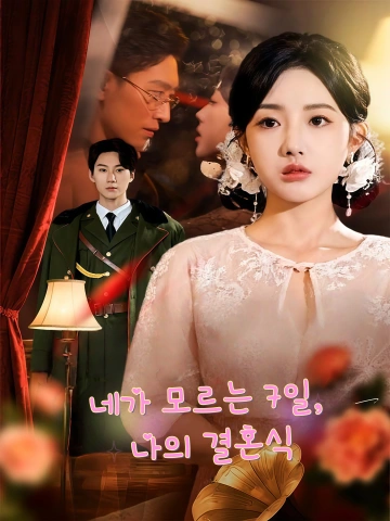 네가 모르는 7일, 나의 결혼식 (칠일단련아가료！이몰궤회료)