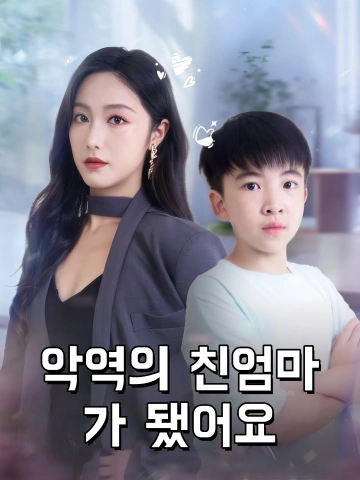 악역의 친엄마가 됐어요 (당아성료반파친마후)
