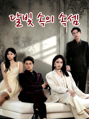 달빛 속의 속셈 (중추월저지모국불모원)