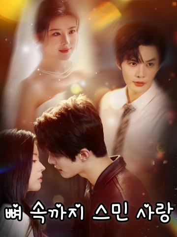 뼈 속까지 스민 사랑 (입골난혼)