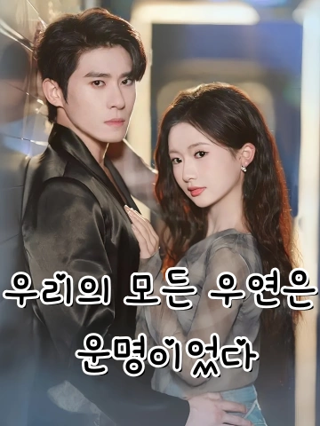우리의 모든 우연은 운명이었다 (오료성희)
